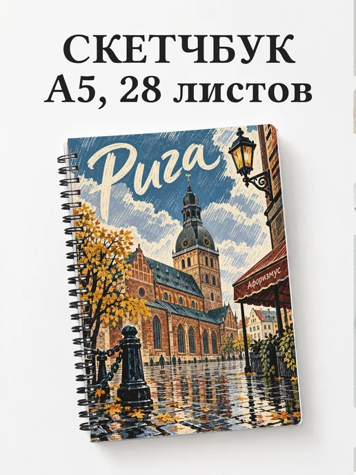 Скетчбук Рига