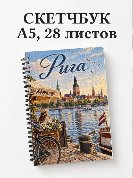 Скетчбук Рига