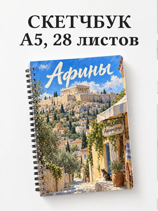 Скетчбук Афины