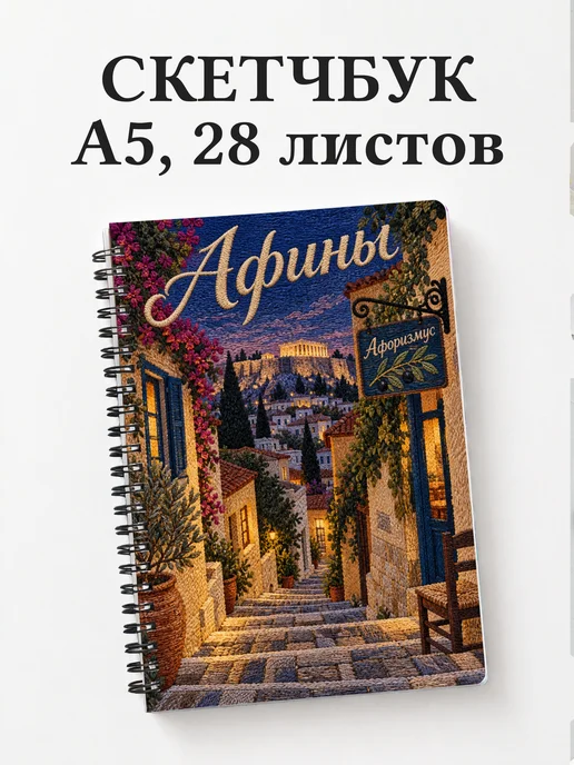 Скетчбук Афины