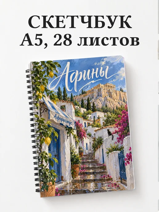 Скетчбук Афины