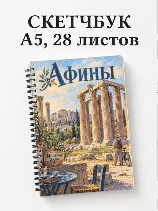 Скетчбук Афины
