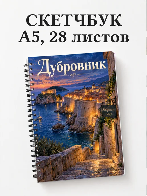 Скетчбук Дубровник