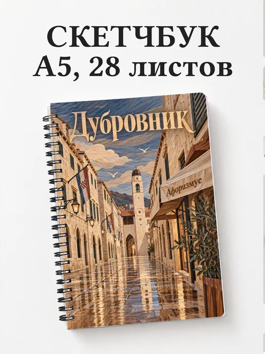 Скетчбук Дубровник