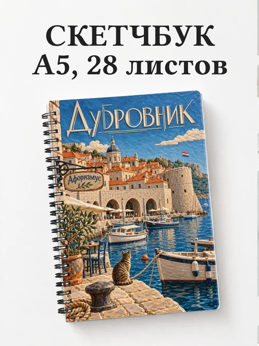 Скетчбук Дубровник