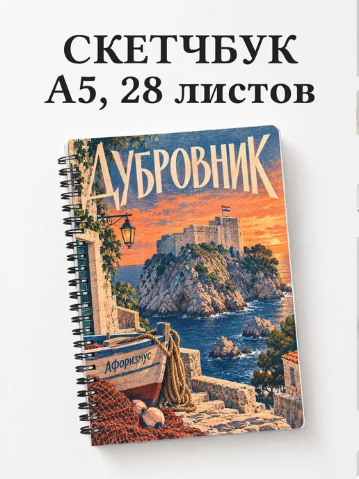 Скетчбук Дубровник