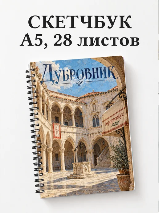 Скетчбук Дубровник
