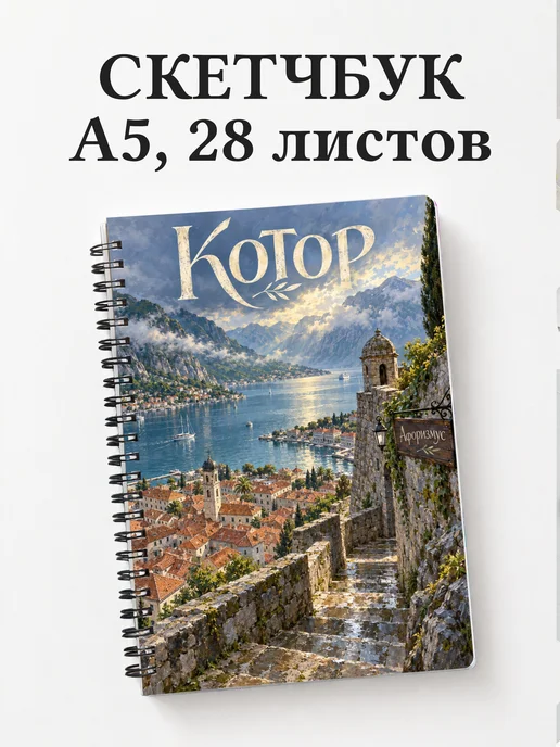 Скетчбук Котор