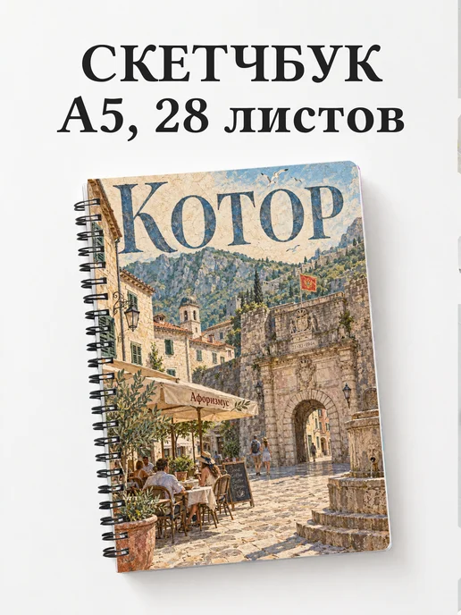 Скетчбук Котор