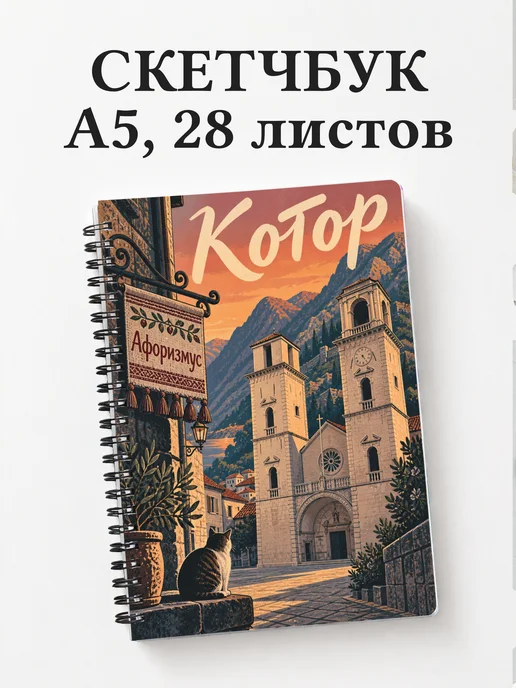 Скетчбук Котор