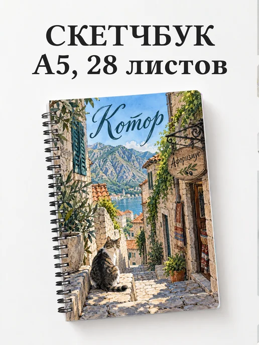 Скетчбук Котор