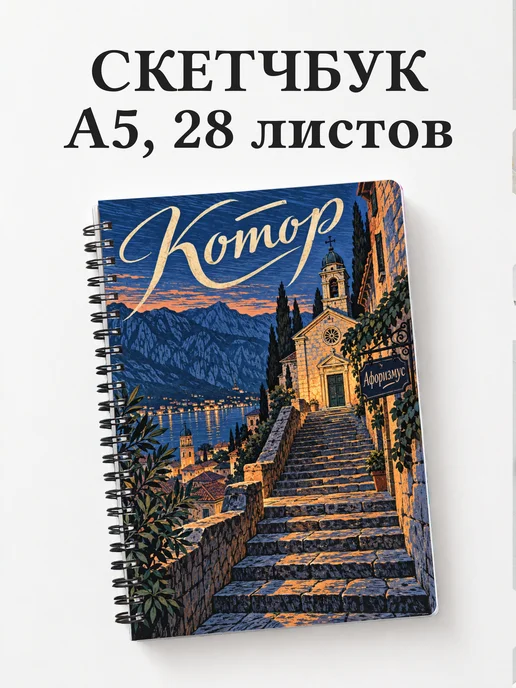 Скетчбук Котор