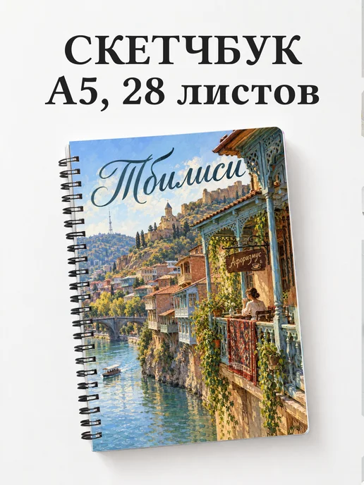 Скетчбук Тбилиси