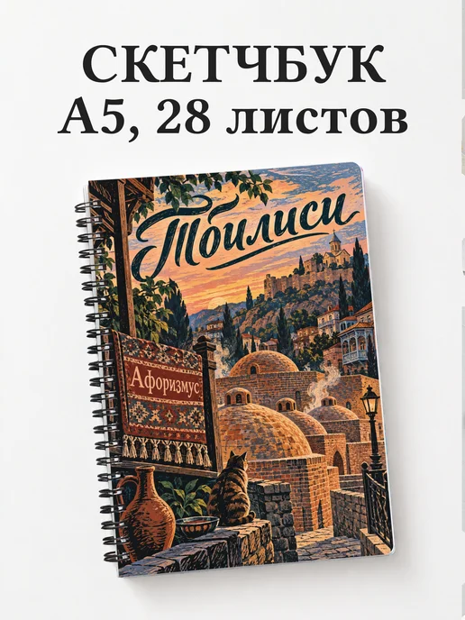 Скетчбук Тбилиси
