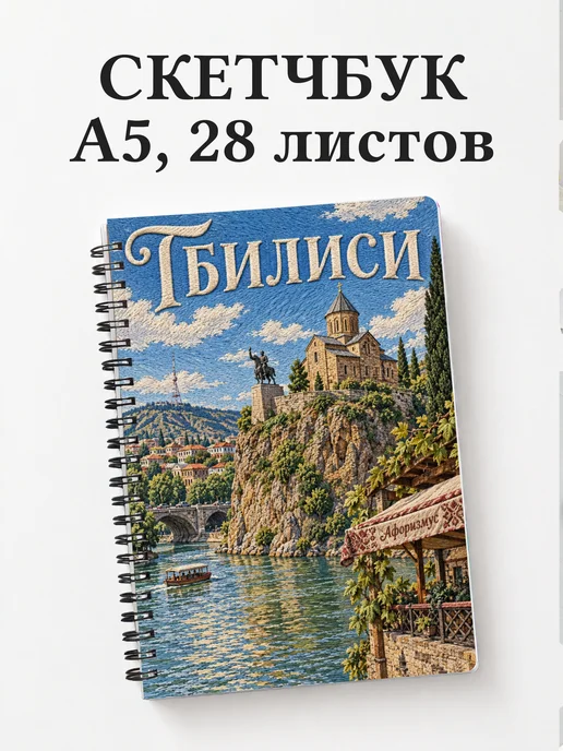 Скетчбук Тбилиси