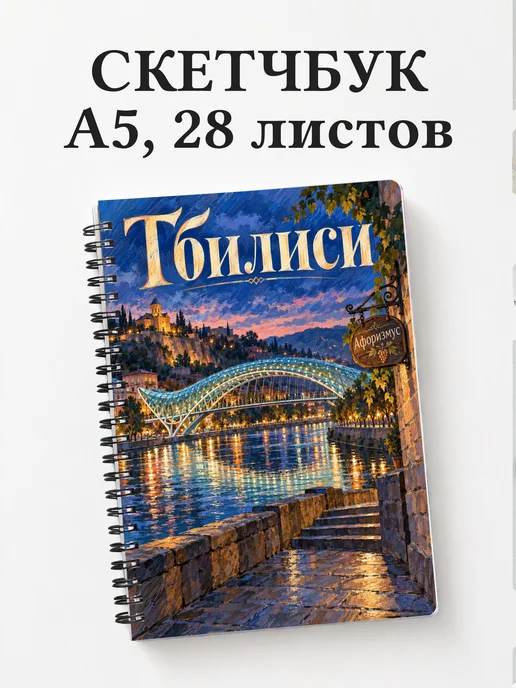 Скетчбук Тбилиси