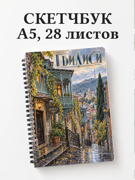 Скетчбук Тбилиси