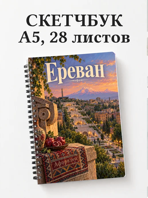 Скетчбук Ереван