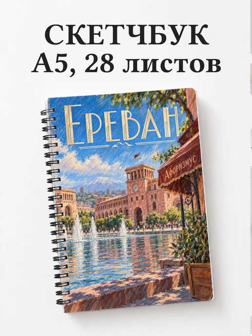 Скетчбук Ереван