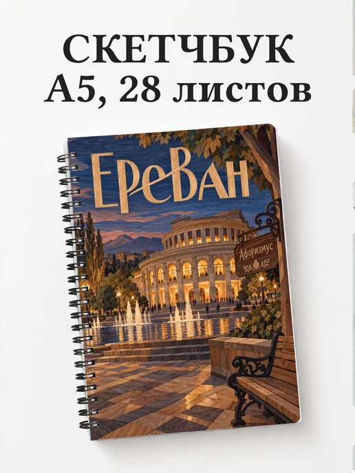 Скетчбук Ереван