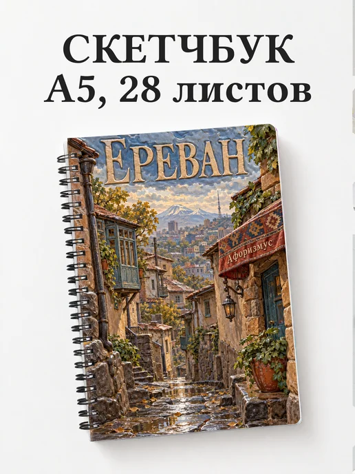Скетчбук Ереван