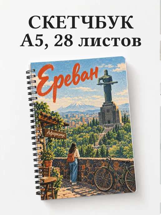 Скетчбук Ереван