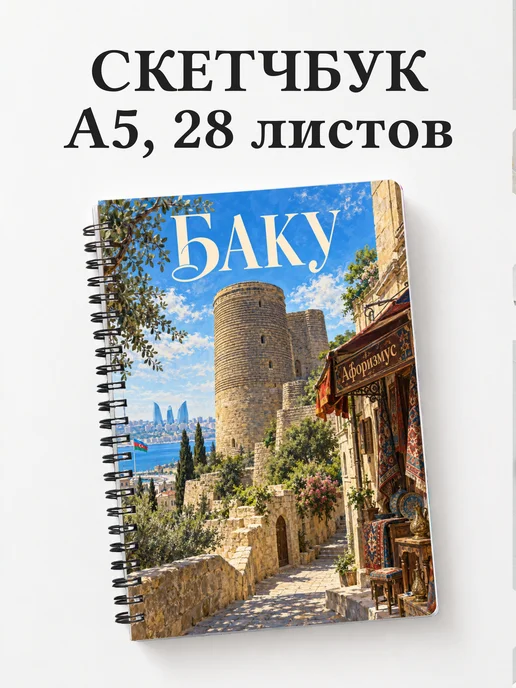 Скетчбук Баку