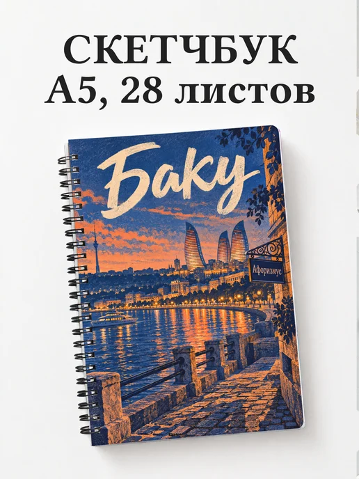 Скетчбук Баку