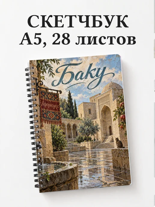 Скетчбук Баку