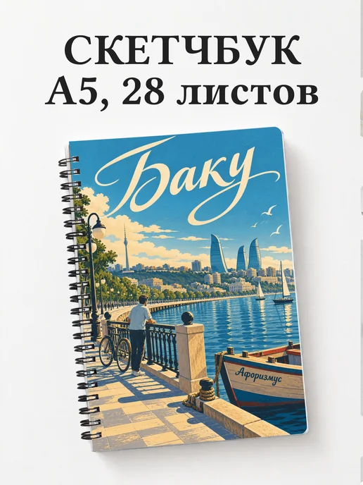Скетчбук Баку