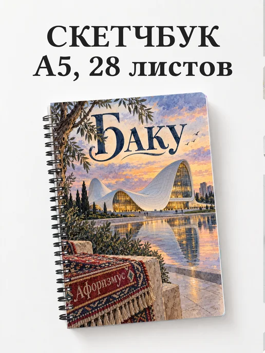 Скетчбук Баку