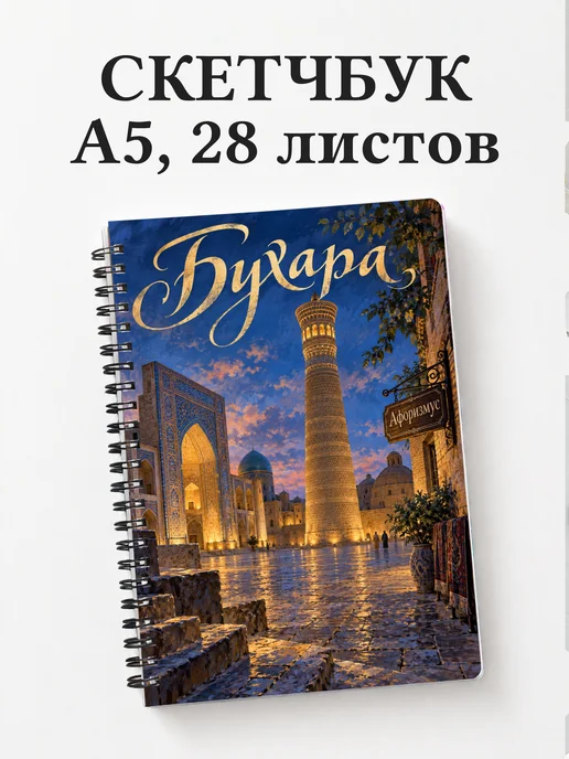 Скетчбук Бухара