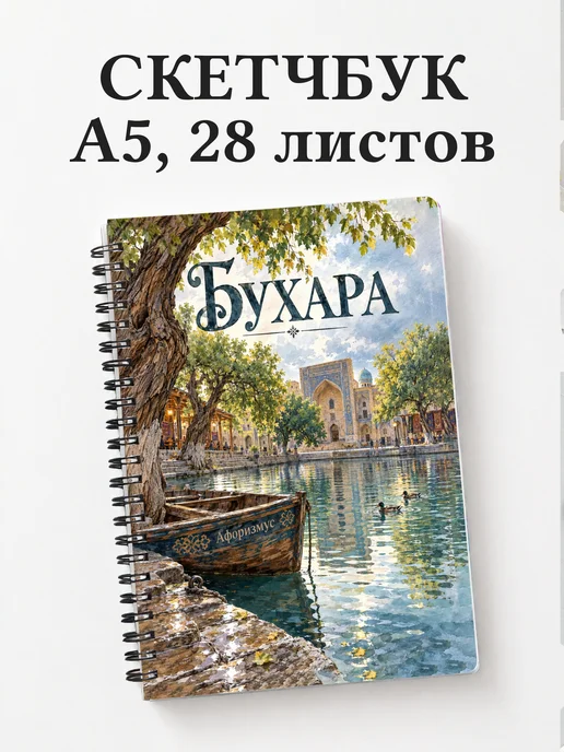Скетчбук Бухара