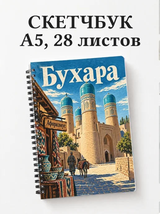 Скетчбук Бухара