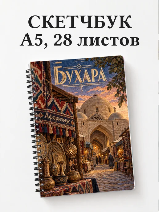 Скетчбук Бухара
