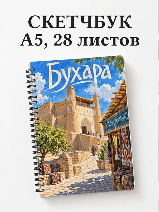 Скетчбук Бухара