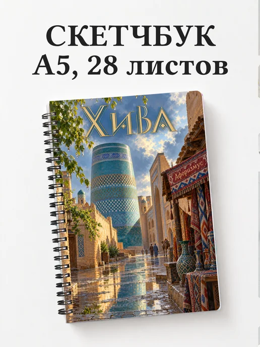 Скетчбук Хива