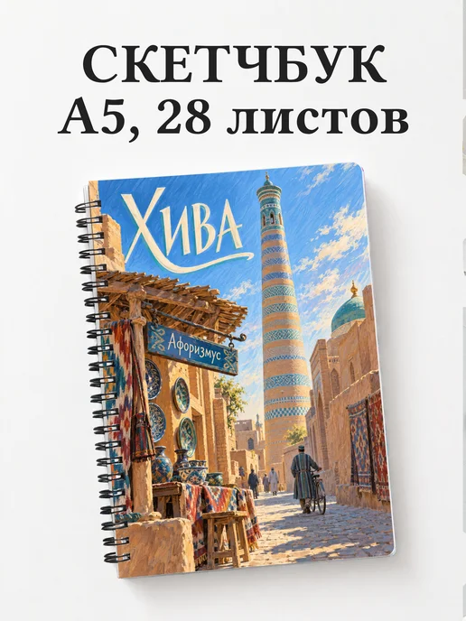Скетчбук Хива