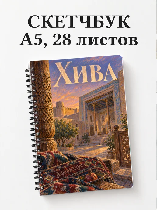 Скетчбук Хива