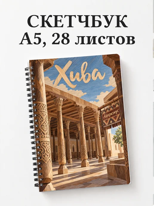 Скетчбук Хива