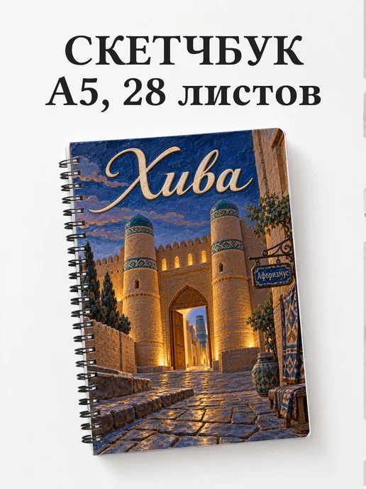 Скетчбук Хива