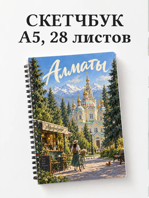Скетчбук Алматы