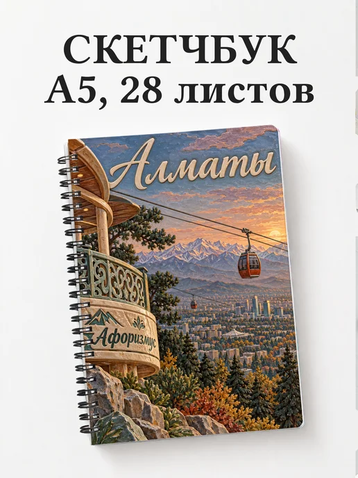 Скетчбук Алматы