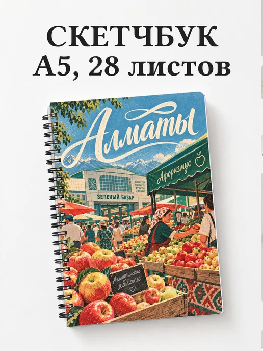Скетчбук Алматы