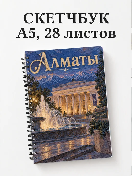 Скетчбук Алматы