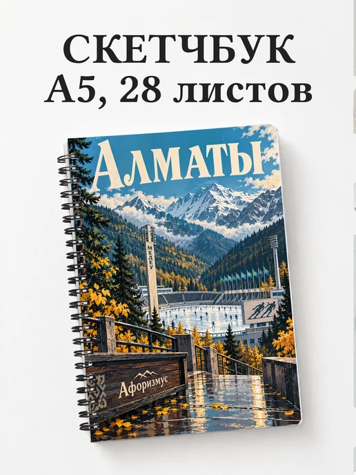 Скетчбук Алматы