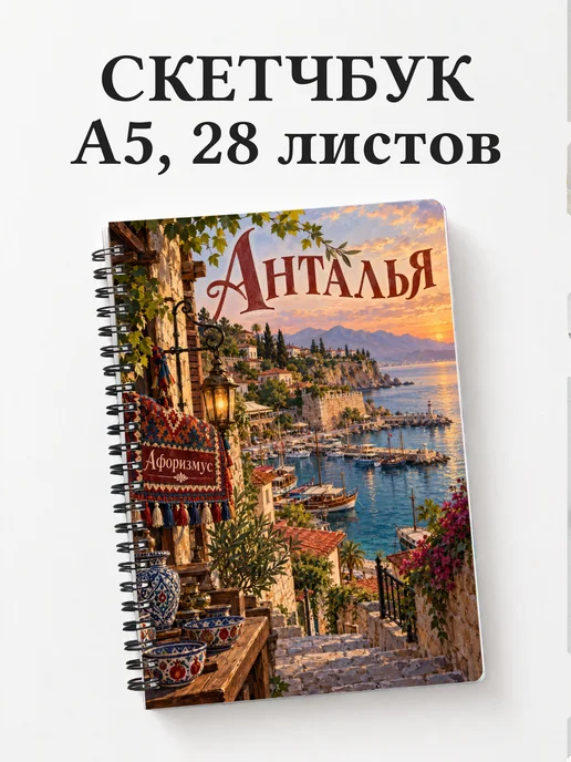 Скетчбук Анталья