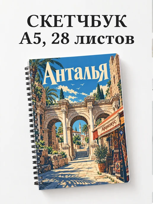 Скетчбук Анталья