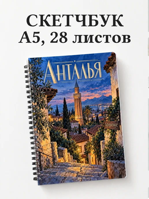 Скетчбук Анталья