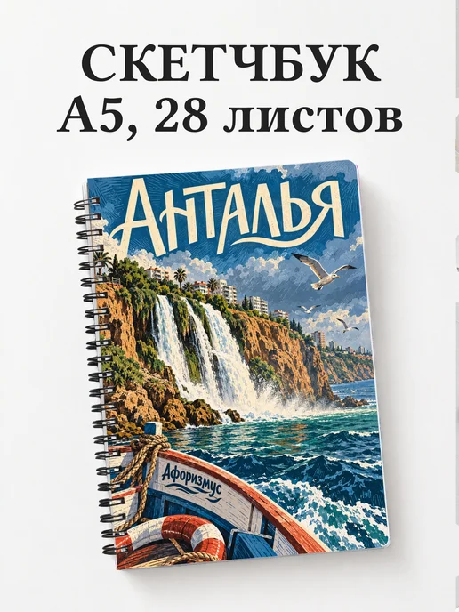 Скетчбук Анталья